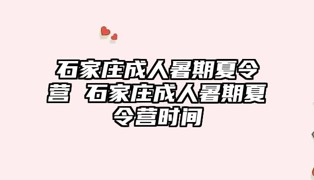 石家庄成人暑期夏令营 石家庄成人暑期夏令营时间