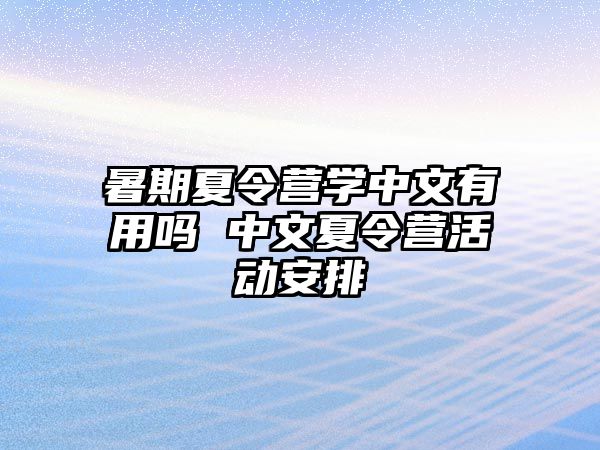 暑期夏令营学中文有用吗 中文夏令营活动安排