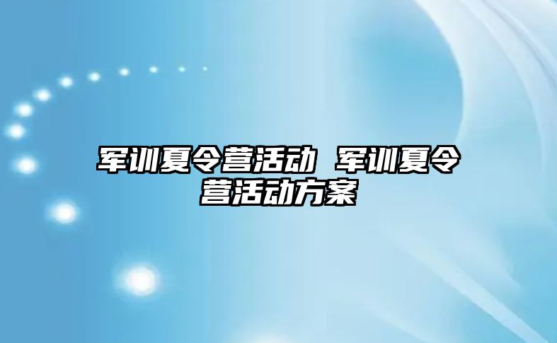 军训夏令营活动 军训夏令营活动方案