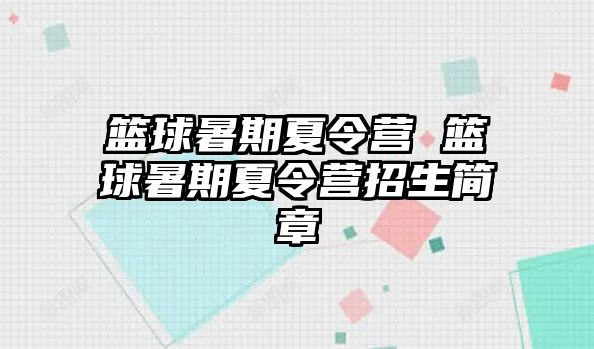 篮球暑期夏令营 篮球暑期夏令营招生简章