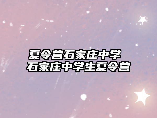 夏令营石家庄中学 石家庄中学生夏令营