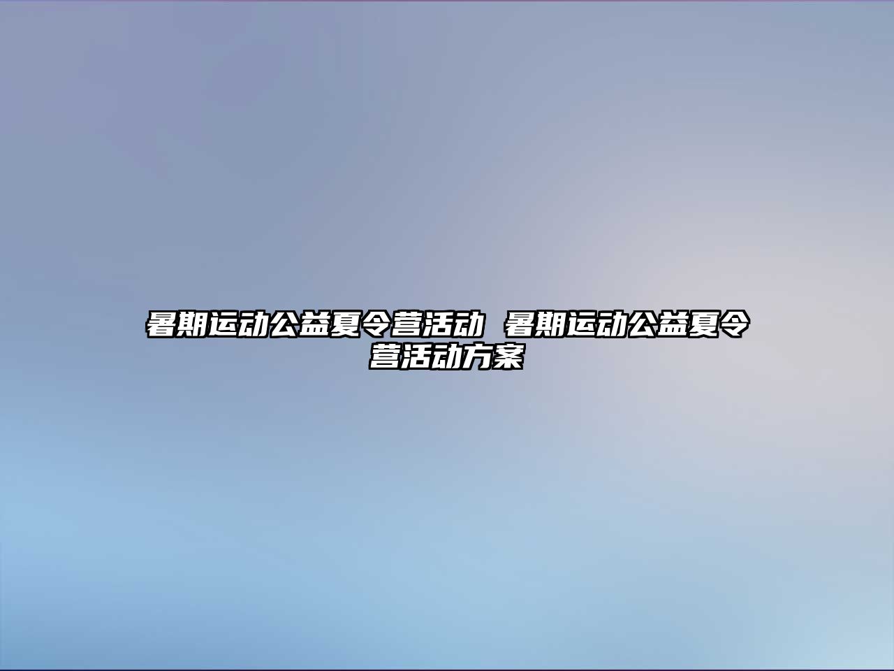 暑期运动公益夏令营活动 暑期运动公益夏令营活动方案