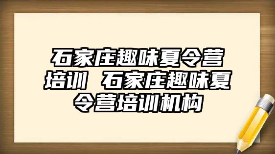 石家庄趣味夏令营培训 石家庄趣味夏令营培训机构