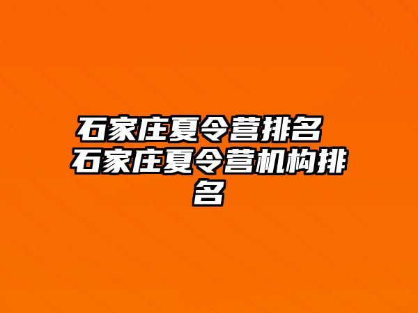 石家庄夏令营排名 石家庄夏令营机构排名