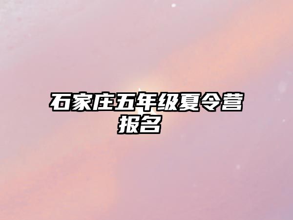 石家庄五年级夏令营报名 