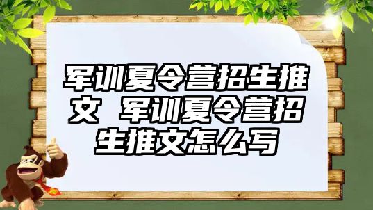 军训夏令营招生推文 军训夏令营招生推文怎么写