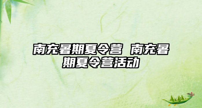 南充暑期夏令营 南充暑期夏令营活动