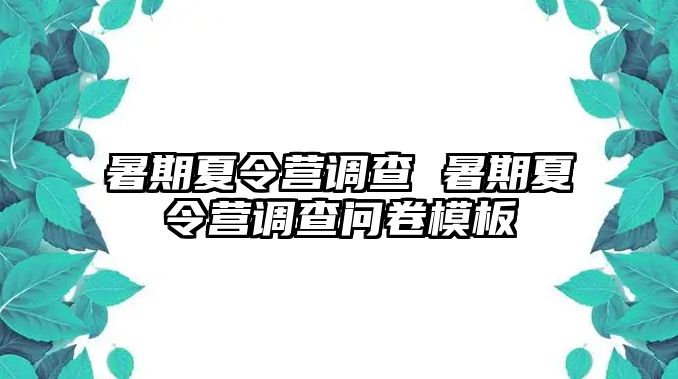 暑期夏令营调查 暑期夏令营调查问卷模板