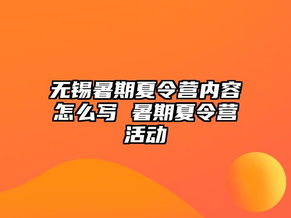 无锡暑期夏令营内容怎么写 暑期夏令营活动