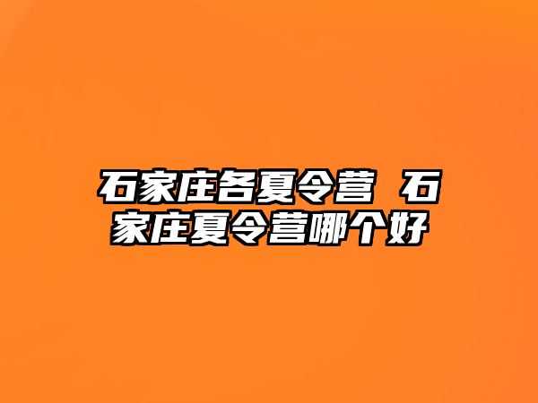 石家庄各夏令营 石家庄夏令营哪个好