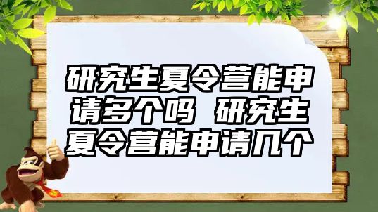 研究生夏令营能申请多个吗 研究生夏令营能申请几个