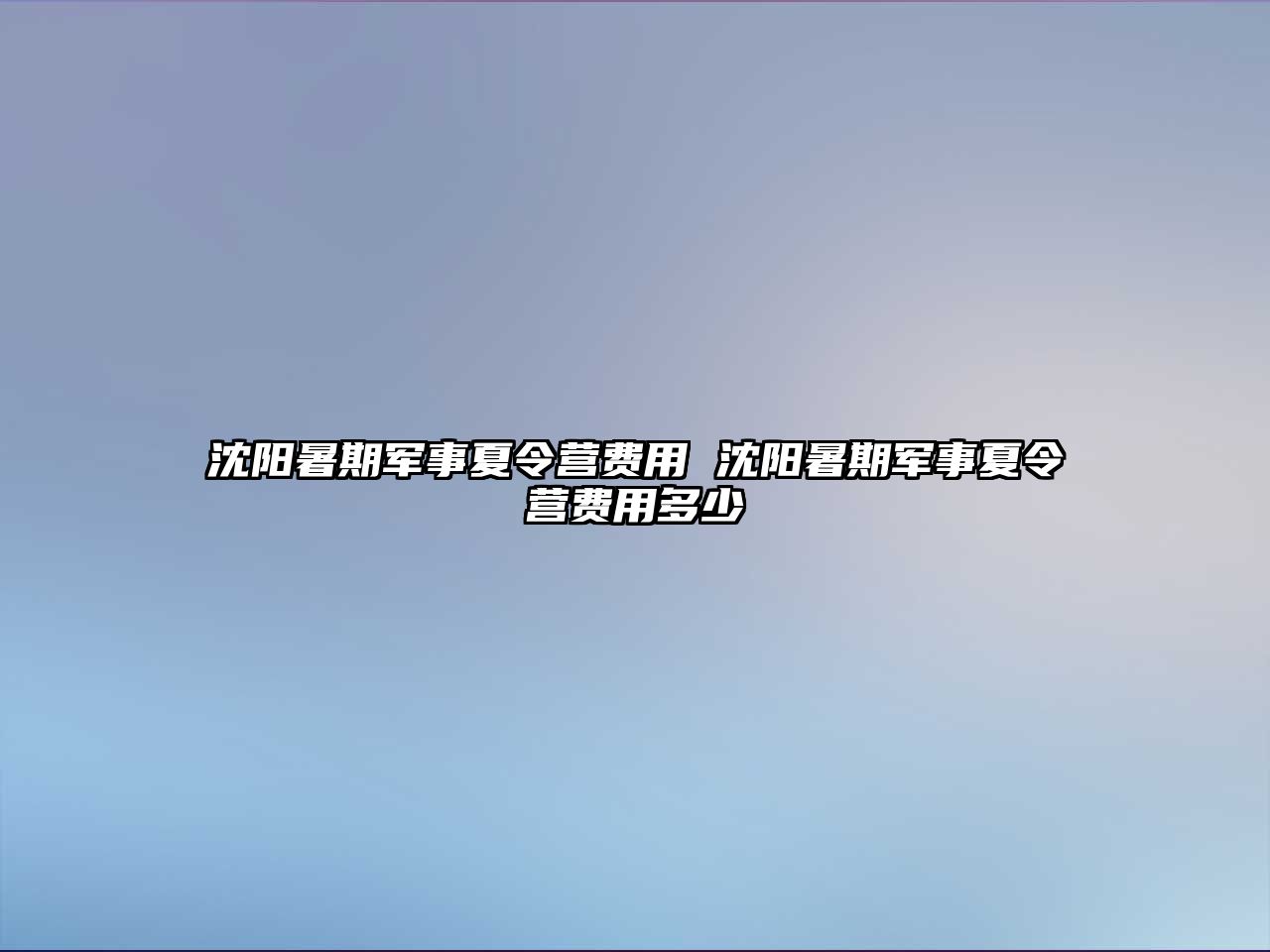 沈阳暑期军事夏令营费用 沈阳暑期军事夏令营费用多少