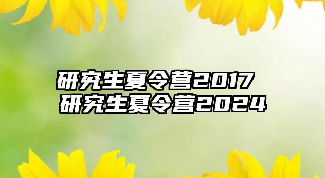 研究生夏令营2017 研究生夏令营2024