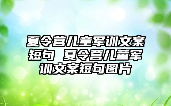 夏令营儿童军训文案短句 夏令营儿童军训文案短句图片