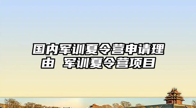 国内军训夏令营申请理由 军训夏令营项目