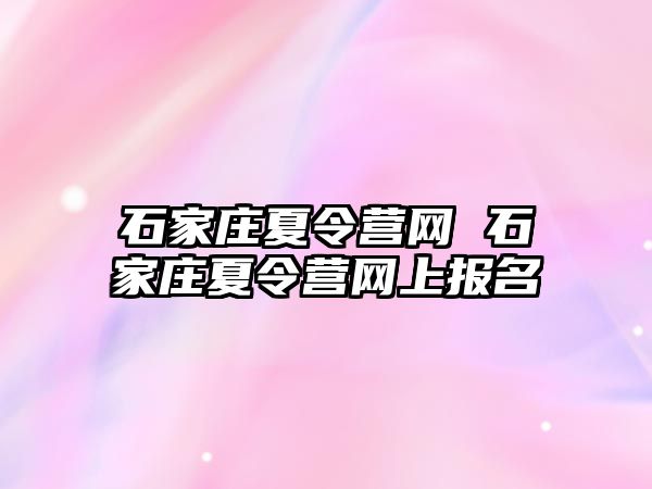 石家庄夏令营网 石家庄夏令营网上报名