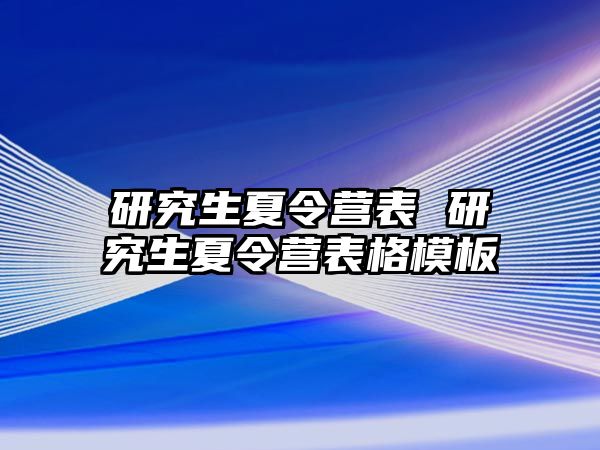 研究生夏令营表 研究生夏令营表格模板