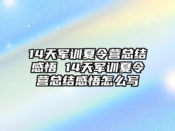 14天军训夏令营总结感悟 14天军训夏令营总结感悟怎么写