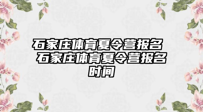 石家庄体育夏令营报名 石家庄体育夏令营报名时间