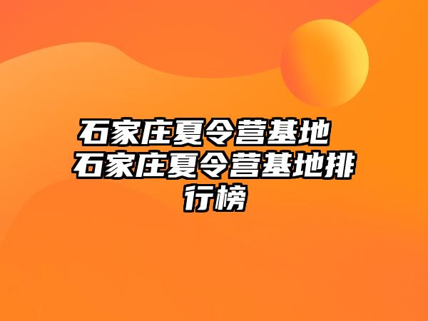 石家庄夏令营基地 石家庄夏令营基地排行榜