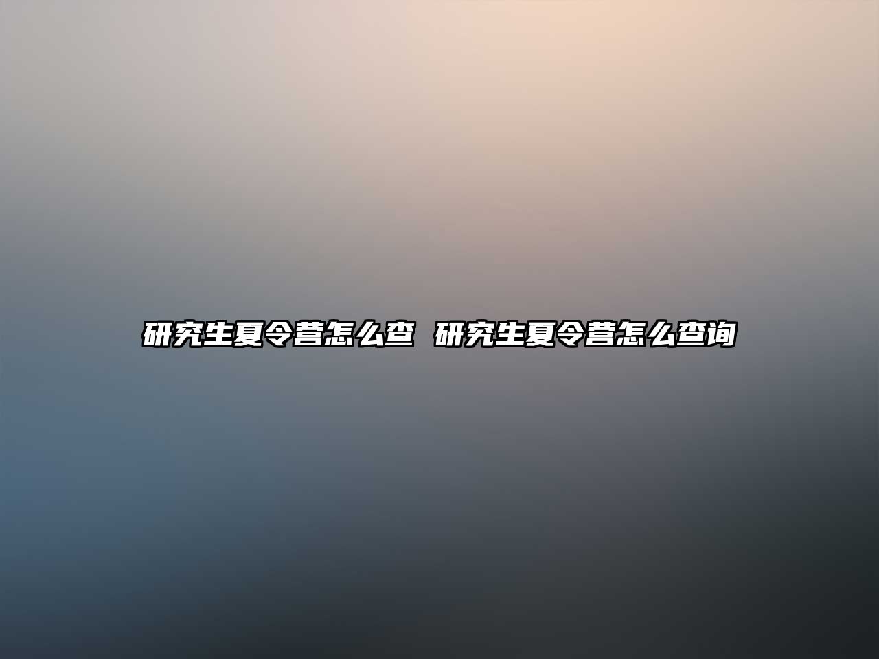 研究生夏令营怎么查 研究生夏令营怎么查询