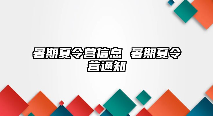 暑期夏令营信息 暑期夏令营通知