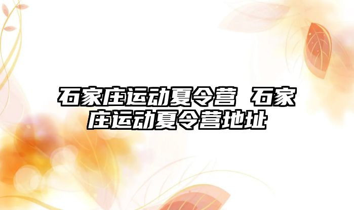 石家庄运动夏令营 石家庄运动夏令营地址