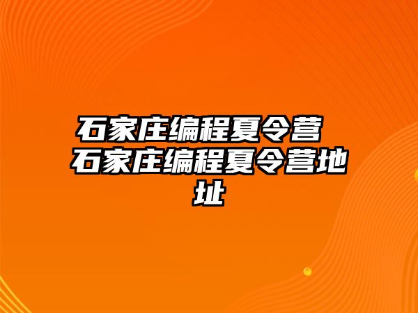 石家庄编程夏令营 石家庄编程夏令营地址