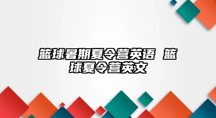 篮球暑期夏令营英语 篮球夏令营英文