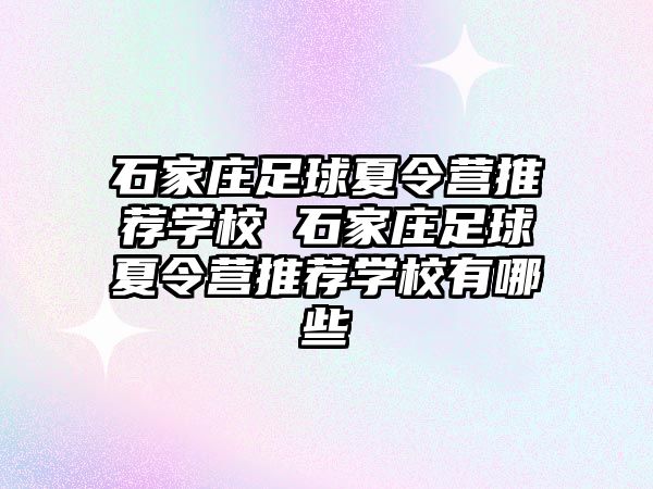 石家庄足球夏令营推荐学校 石家庄足球夏令营推荐学校有哪些