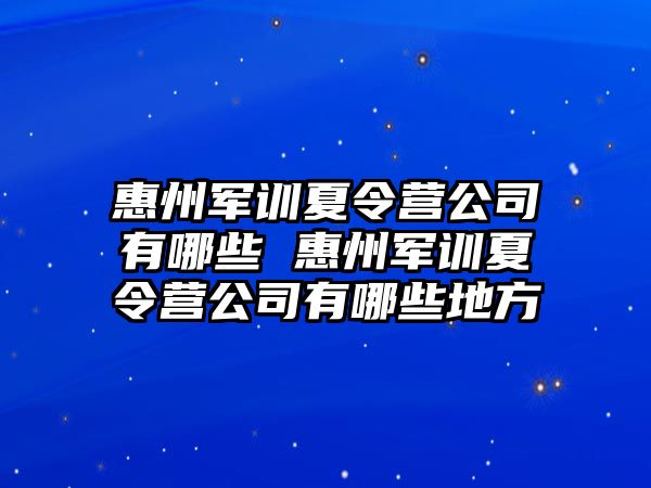 惠州军训夏令营公司有哪些 惠州军训夏令营公司有哪些地方