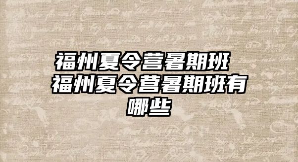 福州夏令营暑期班 福州夏令营暑期班有哪些