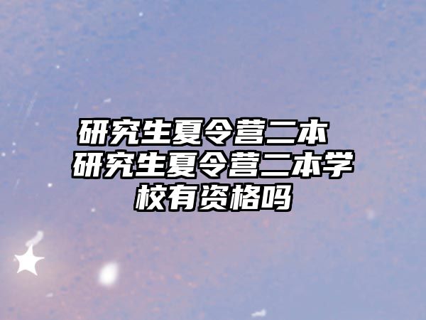 研究生夏令营二本 研究生夏令营二本学校有资格吗