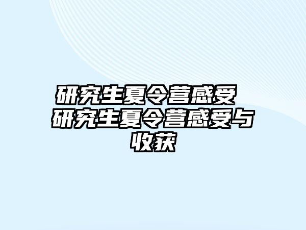 研究生夏令营感受 研究生夏令营感受与收获