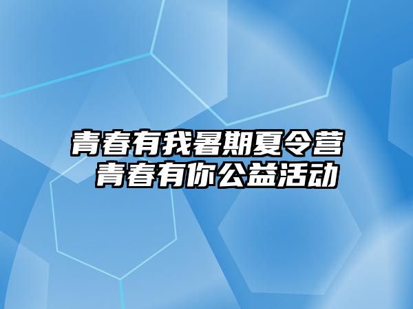 青春有我暑期夏令营 青春有你公益活动