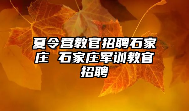 夏令营教官招聘石家庄 石家庄军训教官招聘