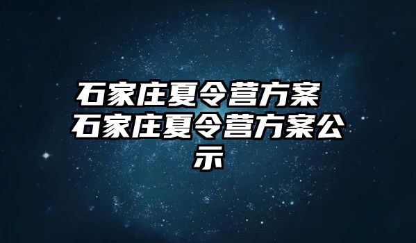 石家庄夏令营方案 石家庄夏令营方案公示