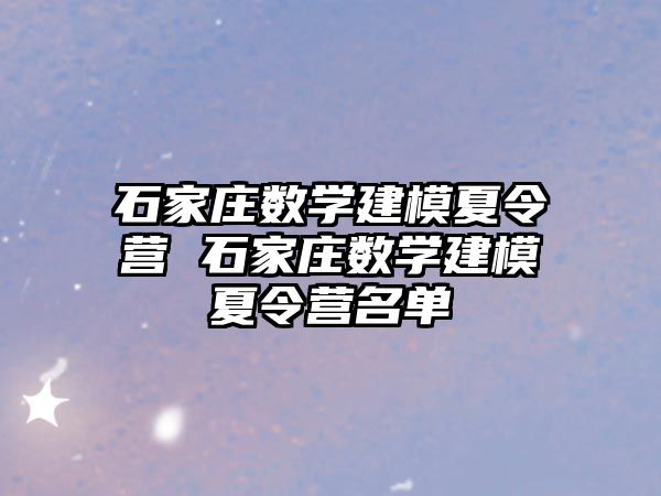 石家庄数学建模夏令营 石家庄数学建模夏令营名单