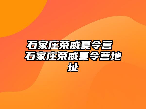 石家庄荣威夏令营 石家庄荣威夏令营地址