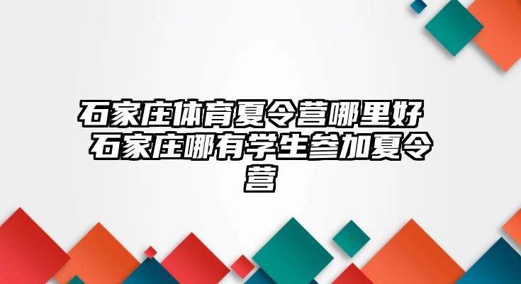 石家庄体育夏令营哪里好 石家庄哪有学生参加夏令营