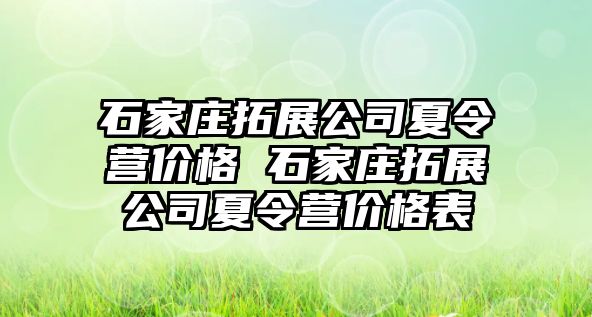 石家庄拓展公司夏令营价格 石家庄拓展公司夏令营价格表