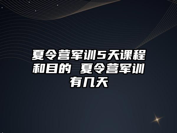 夏令营军训5天课程和目的 夏令营军训有几天