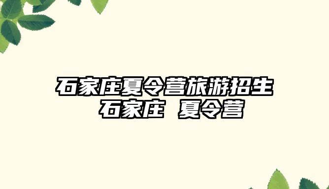 石家庄夏令营旅游招生 石家庄 夏令营