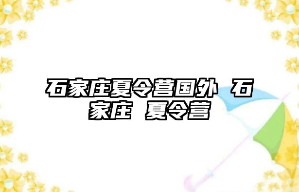 石家庄夏令营国外 石家庄 夏令营