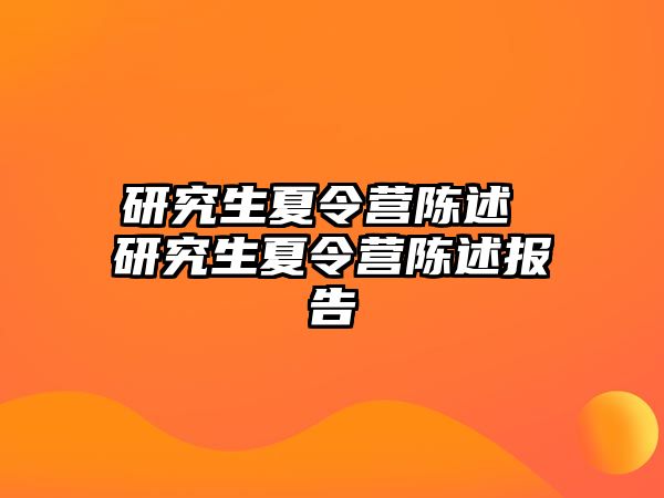 研究生夏令营陈述 研究生夏令营陈述报告