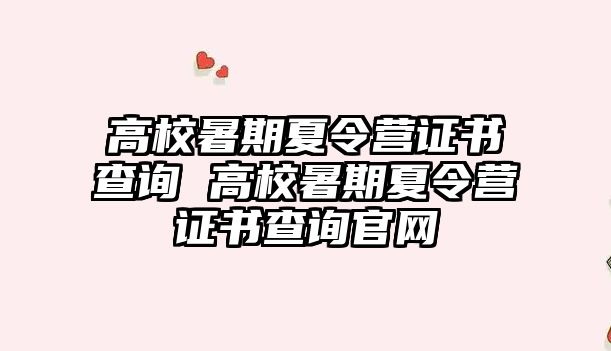 高校暑期夏令营证书查询 高校暑期夏令营证书查询官网