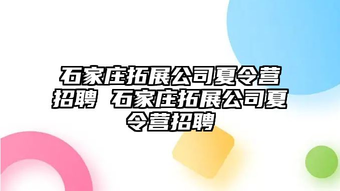 石家庄拓展公司夏令营招聘 石家庄拓展公司夏令营招聘