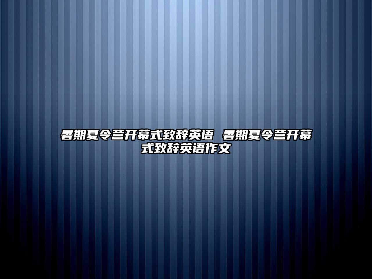 暑期夏令营开幕式致辞英语 暑期夏令营开幕式致辞英语作文