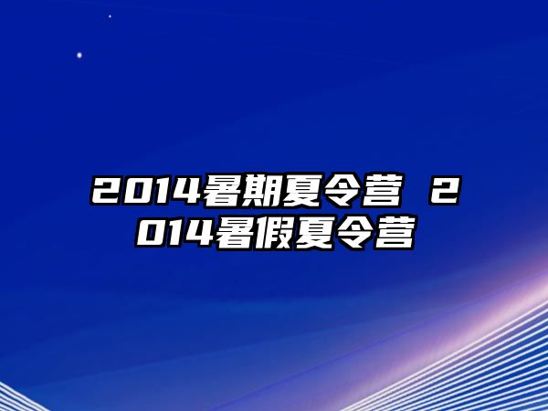 2014暑期夏令营 2014暑假夏令营