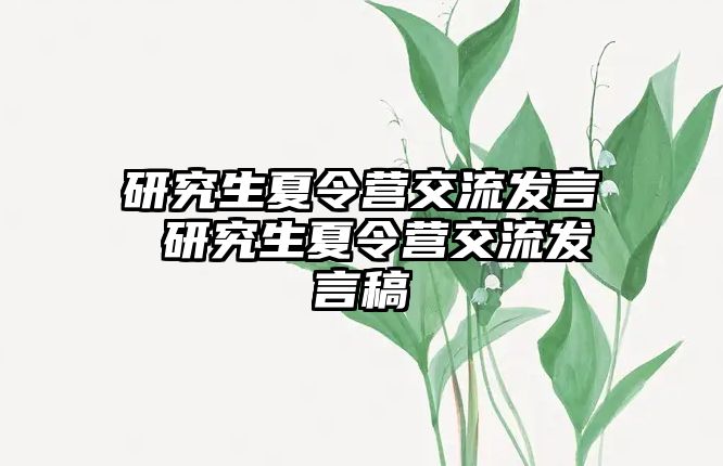 研究生夏令营交流发言 研究生夏令营交流发言稿